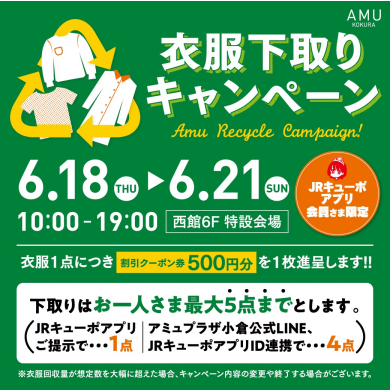 🍃6/18~6/21 衣服下取りキャンペーン🍃(JRキューポアプリ会員さま限定)