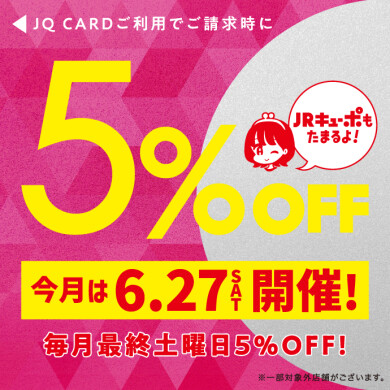 【6月27日】毎月最終土曜日はJQカード5%OFF開催‼
