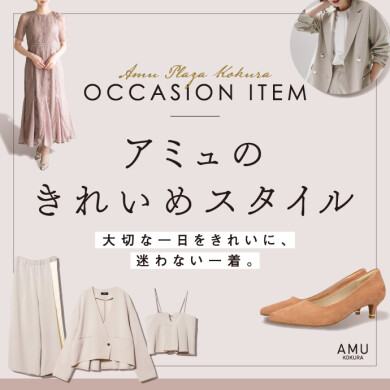 アミュのきれいめスタイル