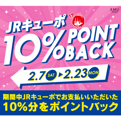 JRキューポ10%ポイントバックキャンペーン開催✨
