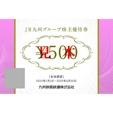 JR九州グループ株主優待券ご利用いただけます