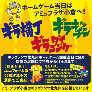 ギラヴァンツ北九州×AMU　ギラ横丁/ギラダイニング/ギラキッチン 2025年シーズン