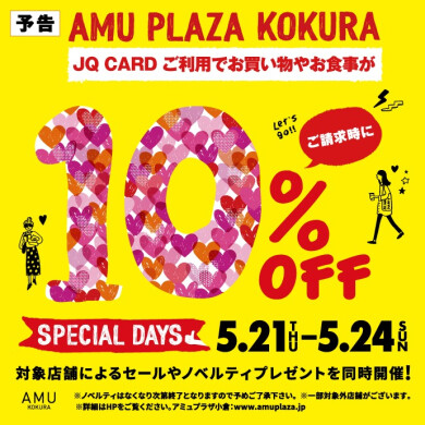 【予告】5/21～5/24はスペシャルデイズ！JQカードご利用でご請求時に10%OFF!!