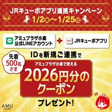 【新規ID連携者限定】JRキューポ新年2026円クーポン配布