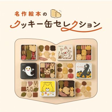 西館1階に「名作絵本のクッキー缶セレクション」が期間限定OPEN!!