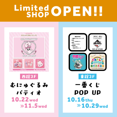 「むにゅぐるみパティオ」「一番くじPOPUP」が期間限定OPEN!!