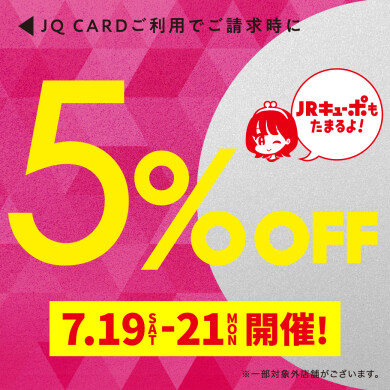 7月19日～21日はJQカード5%OFF開催‼