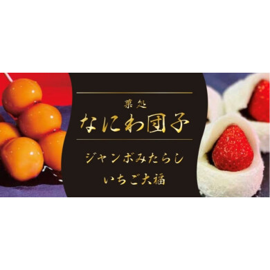 西館1階入口横に『なにわ団子』が期間限定OPEN‼