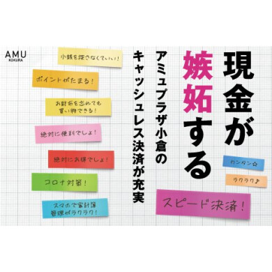アミュプラザ小倉で使えるキャッシュレス決済が充実しました