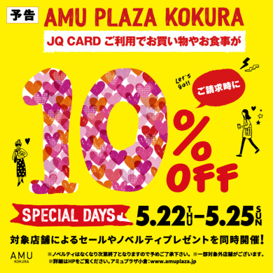 【予告】5/22～25スペシャルデイズ！JQカードご利用でご請求時に10%OFF!!