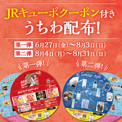 REDAMUクーポン付きの うちわ 配布‼