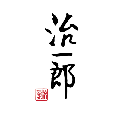 治一郎（2026年9月10日OPEN）