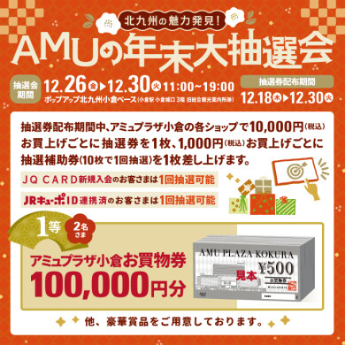 🎍AMUの年末抽選会開催🎍12月18日(木)から抽選券配布します！