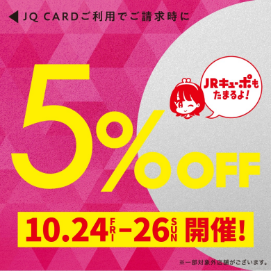 10月24日～26日はJQカード5%OFF開催‼