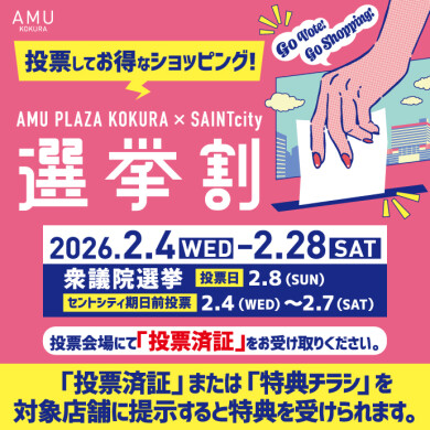 投票してお得にショッピング‼衆議院選挙「選挙割」~Go Vote! Go Shopping! ~