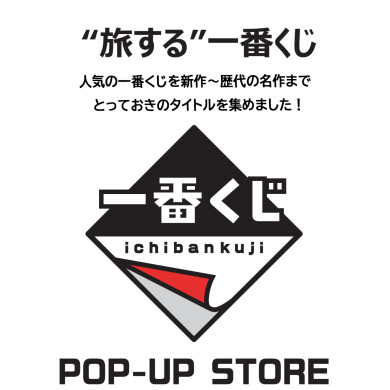 東館3階に「一番くじPOPUP」が期間限定OPEN!!