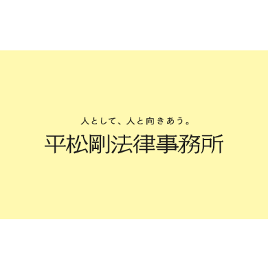 弁護士法人平松剛法律事務所