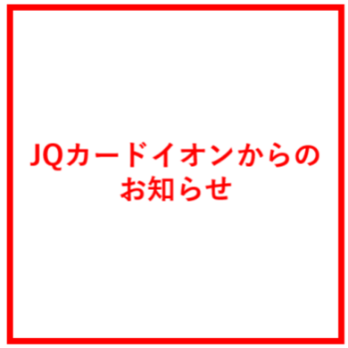【JQカードイオンからのお知らせ】JR博多シティ、アミュプラザ長崎、アミュプラザ小倉でのご利用分に関する割引適用のご案内