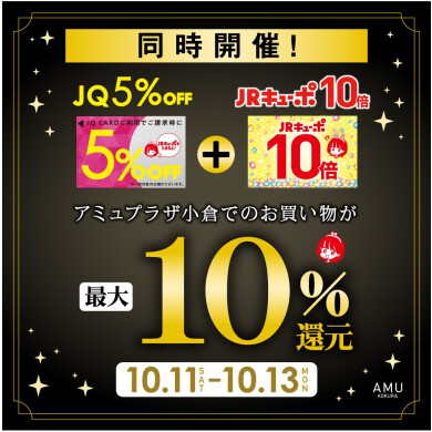 最大10%還元✨　JRキューポ10倍 × JQカード5%オフ