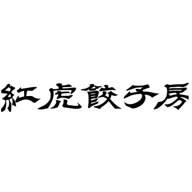 紅虎餃子房