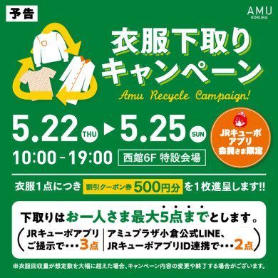 【予告】5/22～25衣服下取りキャンペーン（JRキューポアプリ会員さま限定）