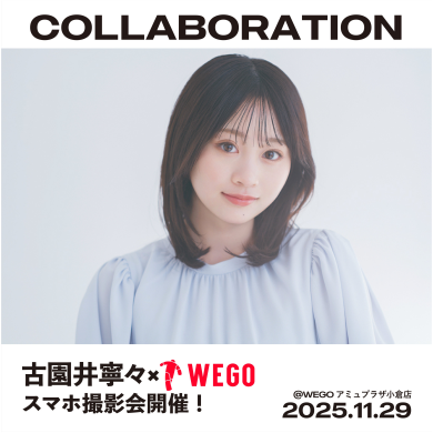 古園井寧々×WEGOスマホ撮影会開催決定！