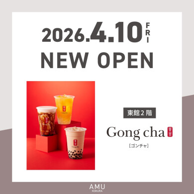東館2階に「ゴンチャ」NEW OPEN!!
