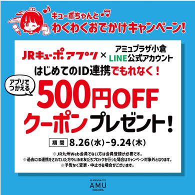 JRキューポアプリ新規ID連携キャンペーン🚄