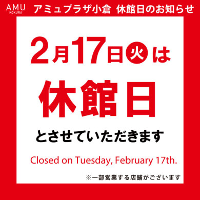 2026年2月17日(火)は休館日です