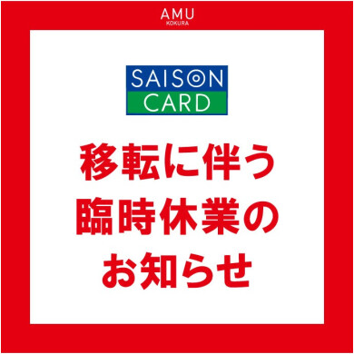 セゾンカウンター移転に伴う臨時休業のお知らせ