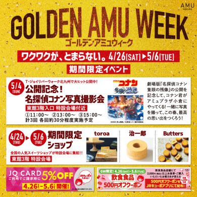 GOLDEN AMU WEEK 開催！！