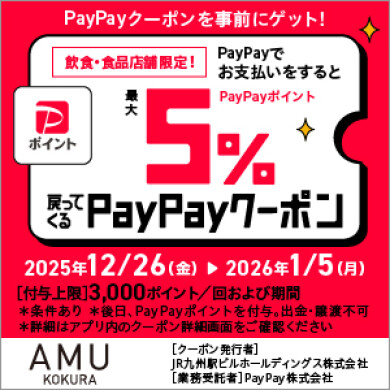 【飲食・食品・土産店舗限定】PayPay5%戻ってくるクーポン発行！！