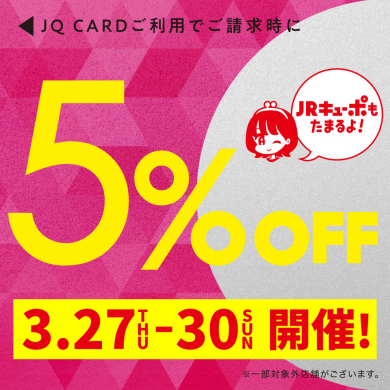 【3/27(木)～30(日)】JQカード5%OFF開催‼