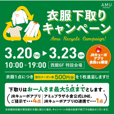 3/20～23衣服下取りキャンペーン（JRキューポアプリ会員さま限定）