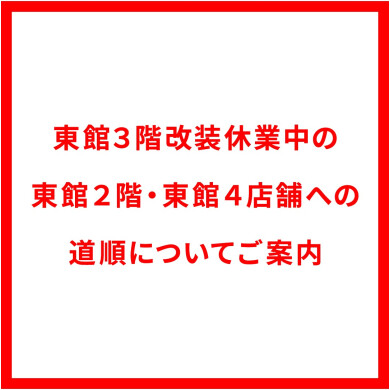 東館2階・東館4階店舗への道順のご案内