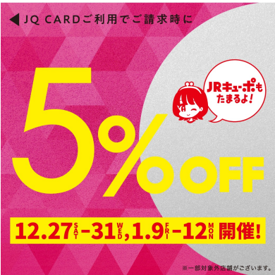 【12/27(土)～12/31(水)、1/9(金)～1/12(月)】JQカード5%OFF開催‼