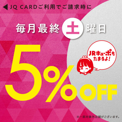 毎月最終土曜日はJQカード5%OFF開催‼