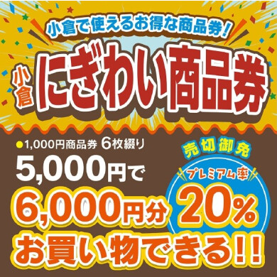 小倉にぎわい商品券販売!