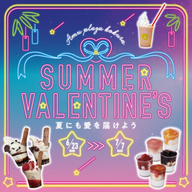 夏にも愛を届けよう！サマーバレンタイン