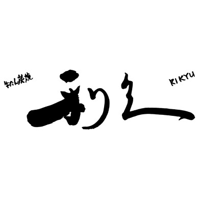 牛たん炭焼利久