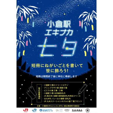 小倉駅エキナカ七夕