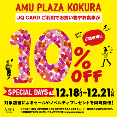 12/18~12/21はスペシャルデイズ!JQカードご利用でご請求時に10%OFF!!