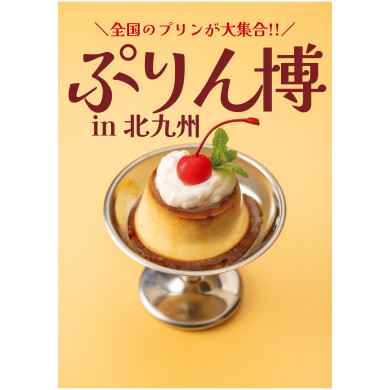 ポップアップ北九州-KOKURA BASE-(小倉駅3階)にて「ぷりん博in北九州」開催!