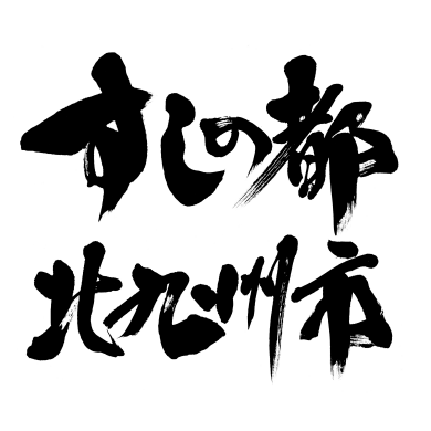 すしの都セレクトショップ（2026年9月10日OPEN）