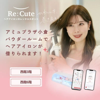 ヘアアイロンのレンタルスポット「ReCute（リキュート）」が登場！