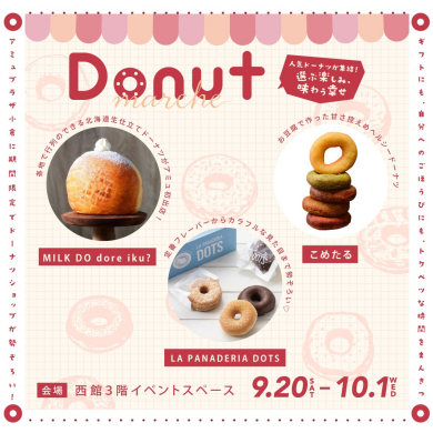 西館３階【ドーナツマルシェ】開催！