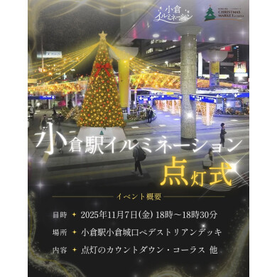 小倉駅イルミネーション点灯式