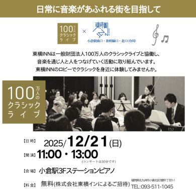 100万人のクラシックライブ in 小倉駅