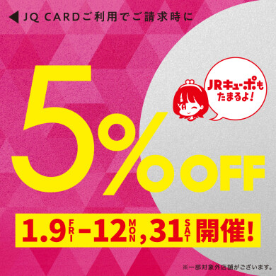【1/9(金)～1/12(月)】JQカード5%OFF開催‼