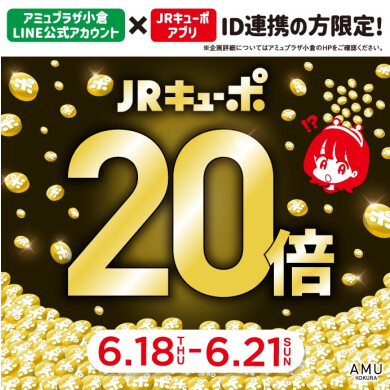 💰ID連携者限定!JRキューポ20倍💰